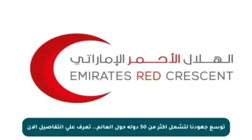 توسع جهودنا لتشمل أكثر من 50 دولة حول العالم.. تعرف على التفاصيل الآن